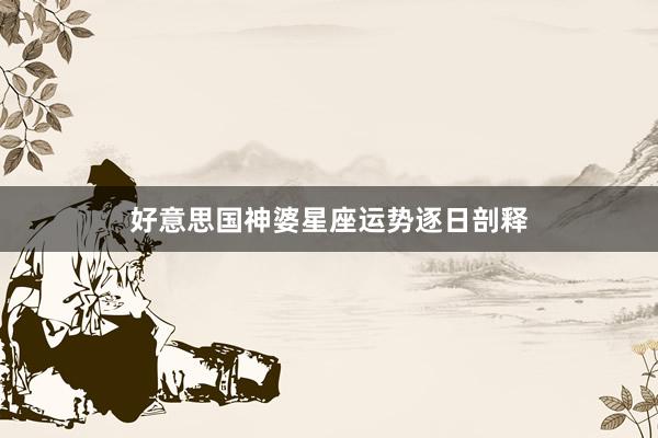 好意思国神婆星座运势逐日剖释