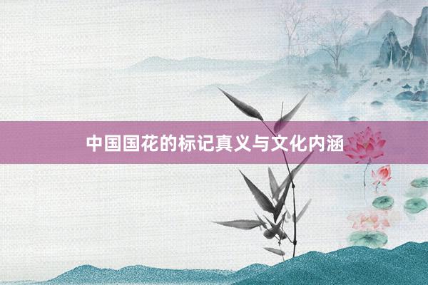 中国国花的标记真义与文化内涵