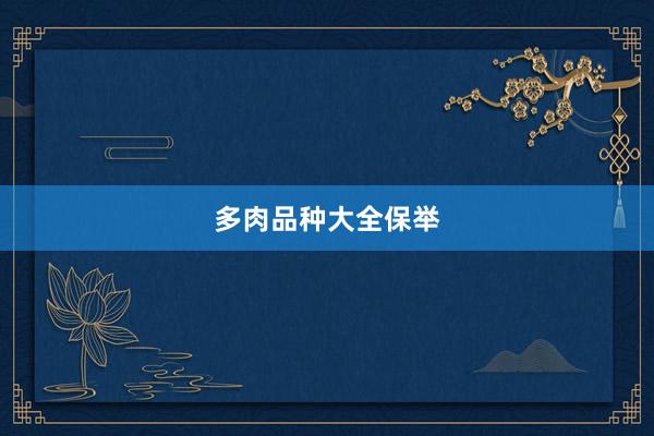 多肉品种大全保举