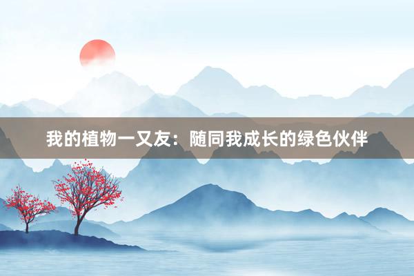 我的植物一又友：随同我成长的绿色伙伴