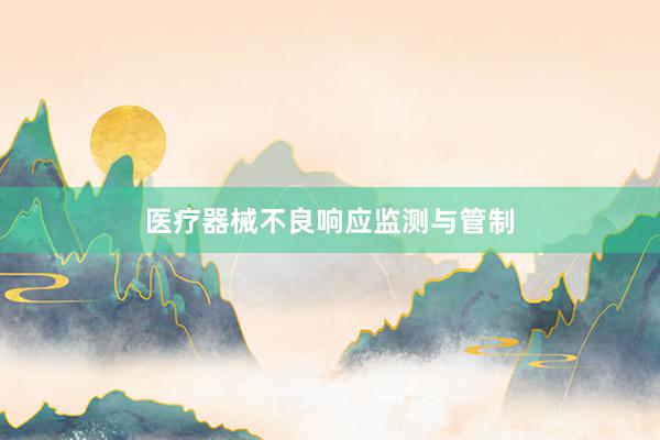 医疗器械不良响应监测与管制