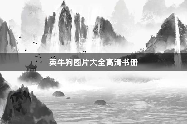 英牛狗图片大全高清书册