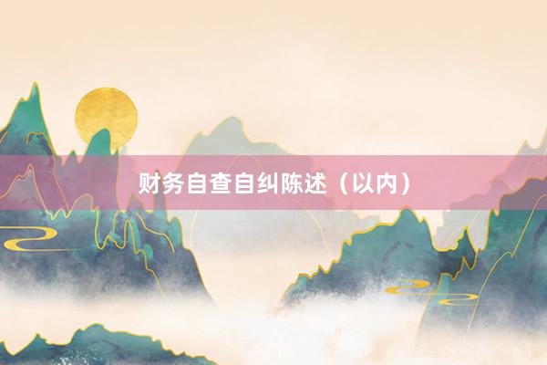 财务自查自纠陈述（以内）