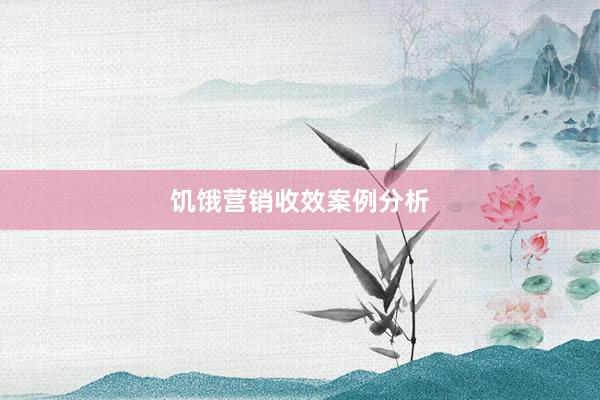 饥饿营销收效案例分析
